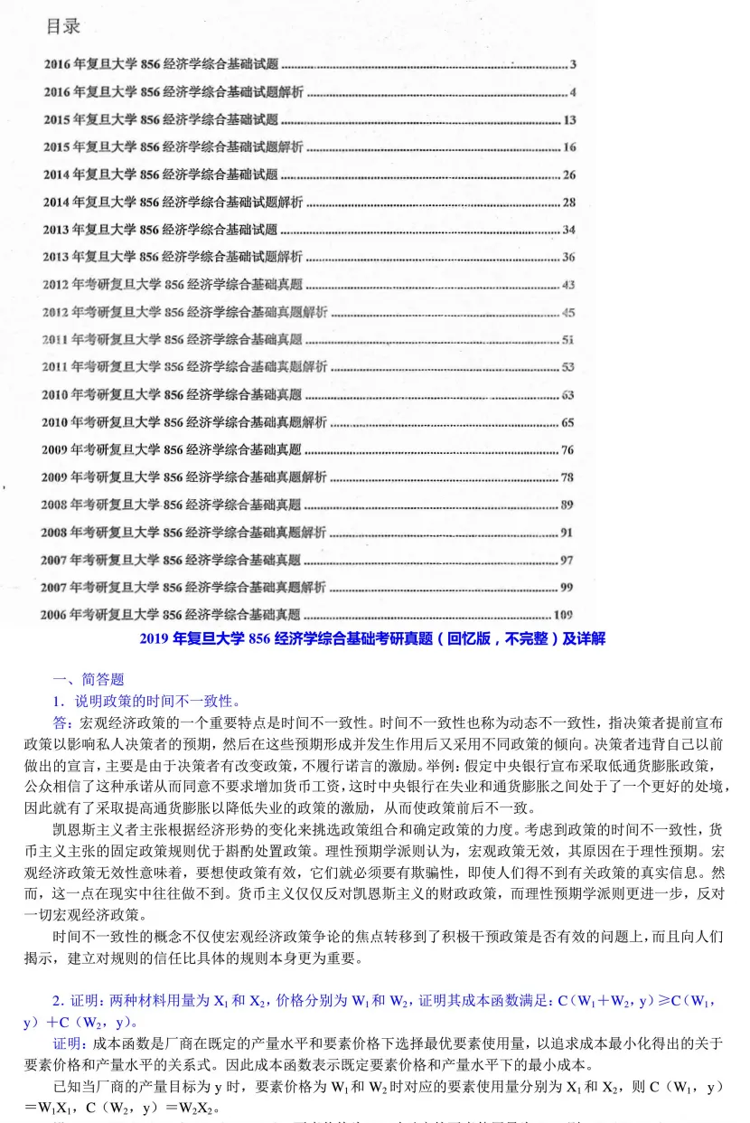2027复旦数字经济考研初试必备【2026年复旦大学725经济学基础/857数字经济专业基础+笔记题库】-第4张图片-四季读书网