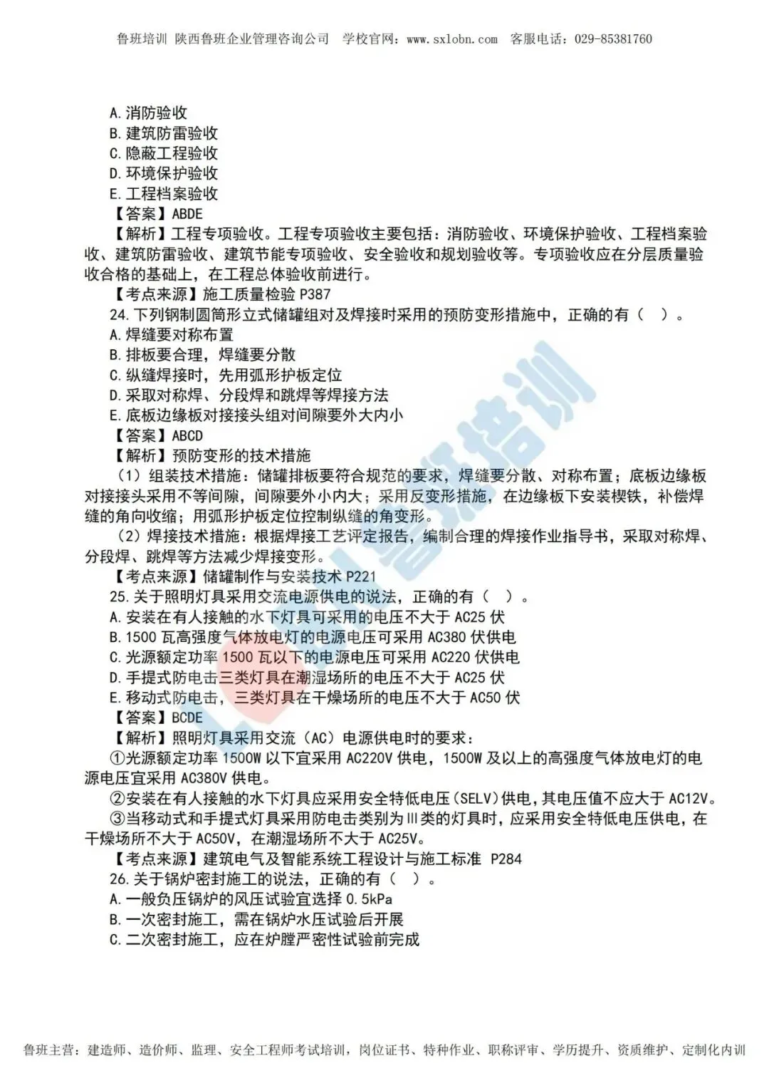 2026一级建造师《机电实务》真题及答案解析-第7张图片-四季读书网