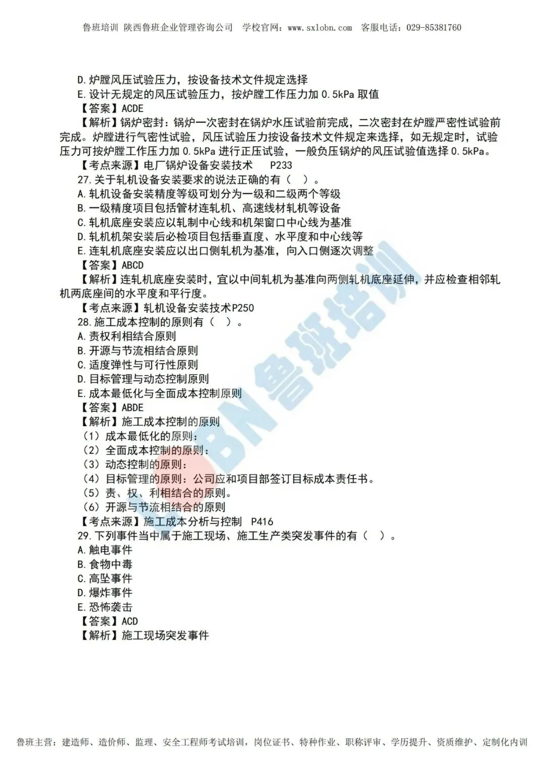 2026一级建造师《机电实务》真题及答案解析-第8张图片-四季读书网