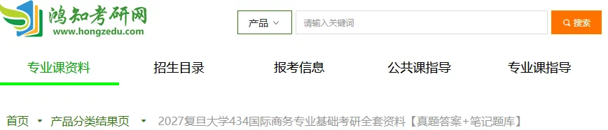 2027复旦国际商务考研初试必备【2011-2025年复旦大学434国际商务专业基础与答案+笔记题库】-第1张图片-四季读书网