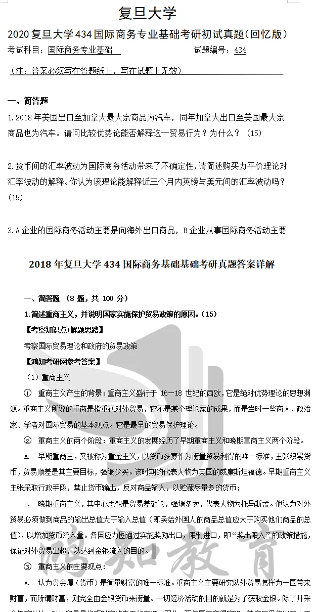 2027复旦国际商务考研初试必备【2011-2025年复旦大学434国际商务专业基础与答案+笔记题库】-第3张图片-四季读书网