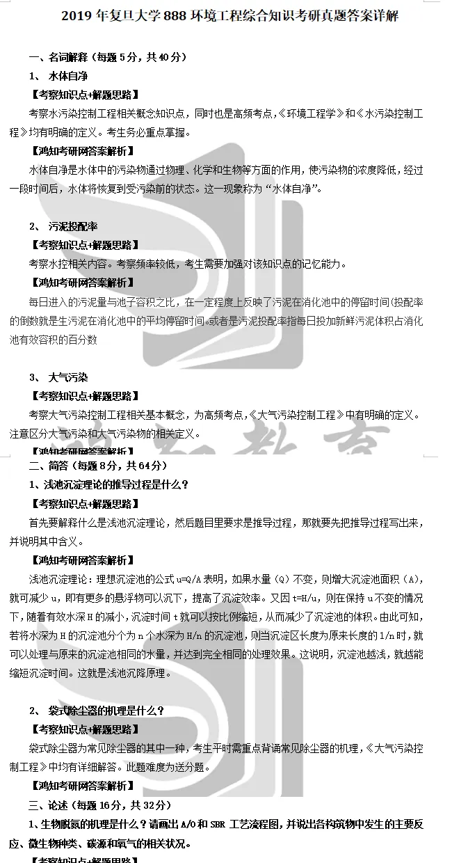 2027复旦环境科学与工程系考研初试必备【2003-2023年复旦大学887环境科学与工程综合知识与答案+笔记题库】-第3张图片-四季读书网