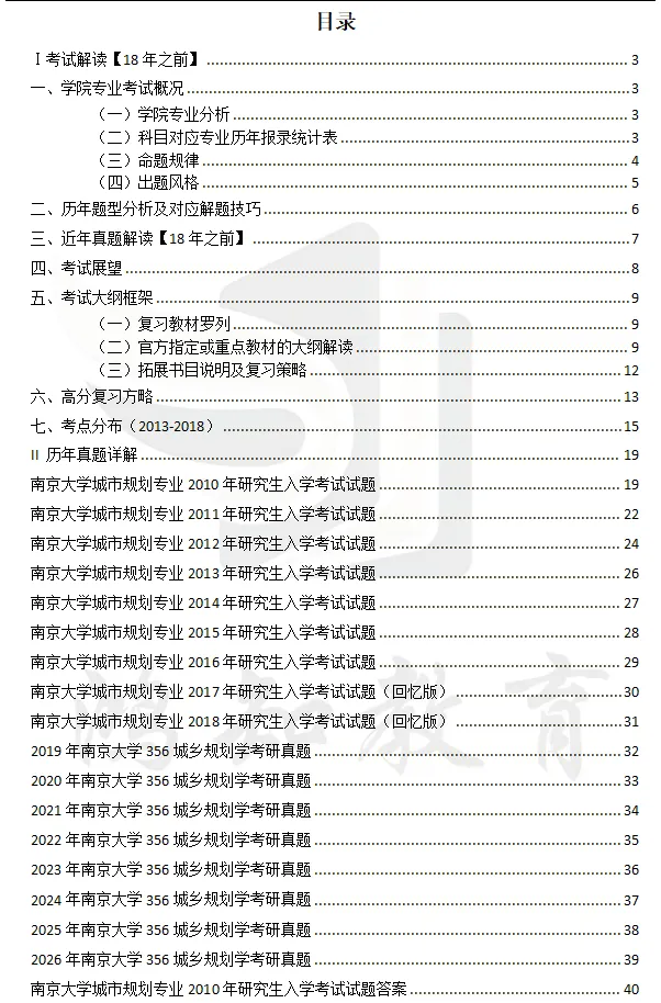 2027南京大学城乡规划考研初试必备:2001-2026年南大356城市规划基础/447城乡规划相关知识及答案-第3张图片-四季读书网