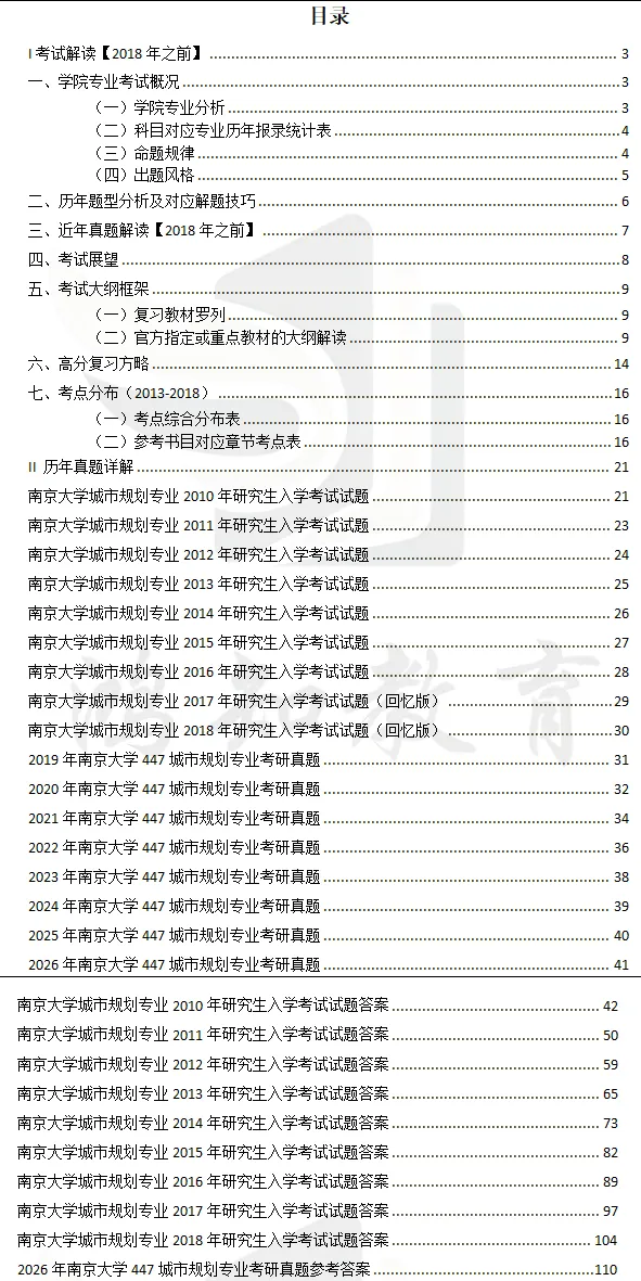 2027南京大学城乡规划考研初试必备:2001-2026年南大356城市规划基础/447城乡规划相关知识及答案-第5张图片-四季读书网