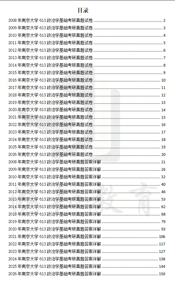 2027南京大学政治学考研初试必备:1995-2026年南大613政治学基础+832中国政府与政治试卷与参考答案+27考研专业课资料汇总-第3张图片-四季读书网 2027南京大学政治学考研初试必备:1995-2026年南大613政治学基础+832中国政府与政治试卷与参考答案+27考研专业课资料汇总-第3张图片-四季读书网