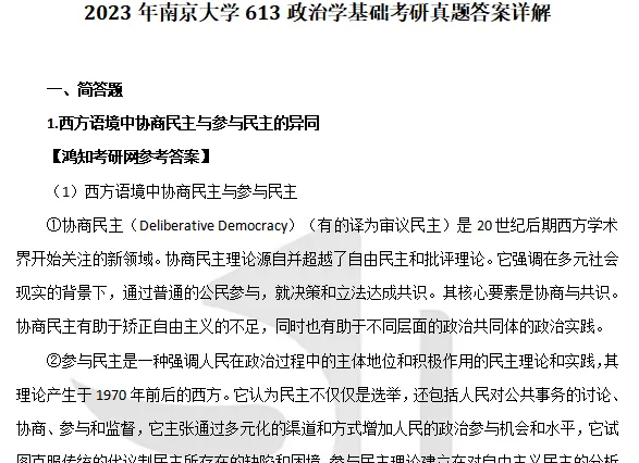 2027南京大学政治学考研初试必备:1995-2026年南大613政治学基础+832中国政府与政治试卷与参考答案+27考研专业课资料汇总-第6张图片-四季读书网 2027南京大学政治学考研初试必备:1995-2026年南大613政治学基础+832中国政府与政治试卷与参考答案+27考研专业课资料汇总-第6张图片-四季读书网