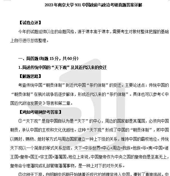 2027南京大学政治学考研初试必备:1995-2026年南大613政治学基础+832中国政府与政治试卷与参考答案+27考研专业课资料汇总-第8张图片-四季读书网 2027南京大学政治学考研初试必备:1995-2026年南大613政治学基础+832中国政府与政治试卷与参考答案+27考研专业课资料汇总-第8张图片-四季读书网