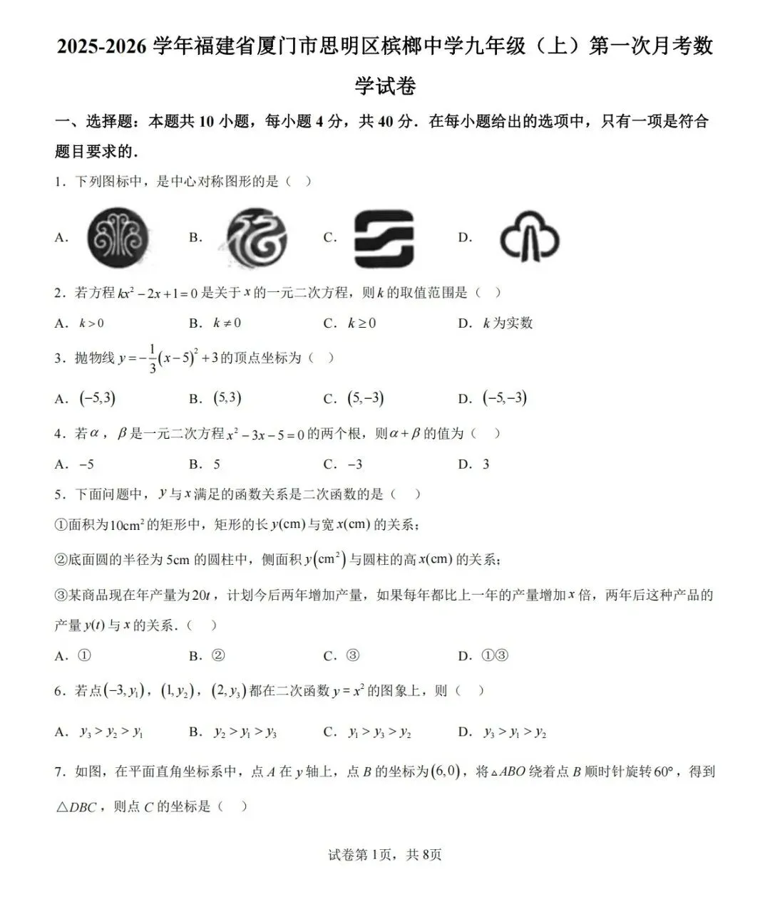 厦门槟榔中学2026初三10月月考数学试卷-第1张图片-四季读书网