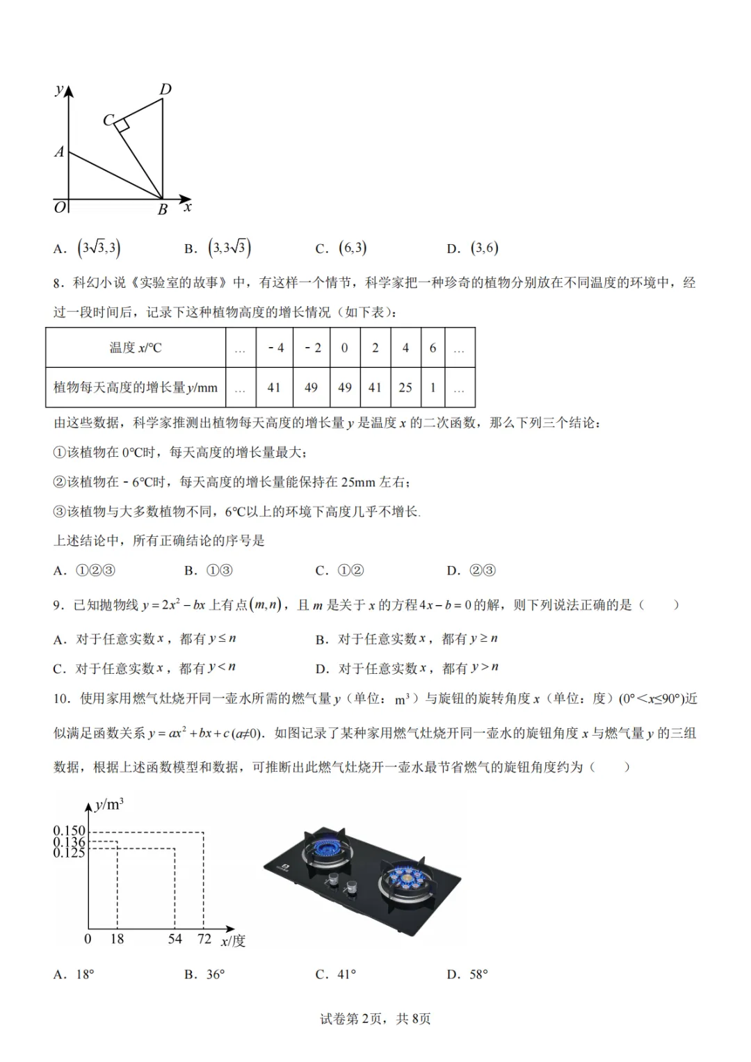 厦门槟榔中学2026初三10月月考数学试卷-第2张图片-四季读书网