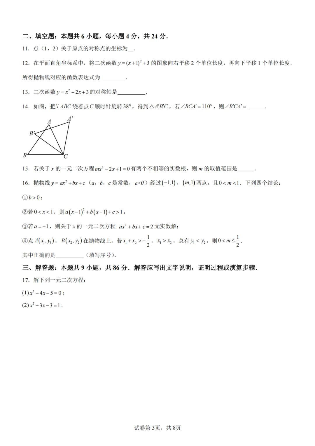 厦门槟榔中学2026初三10月月考数学试卷-第3张图片-四季读书网
