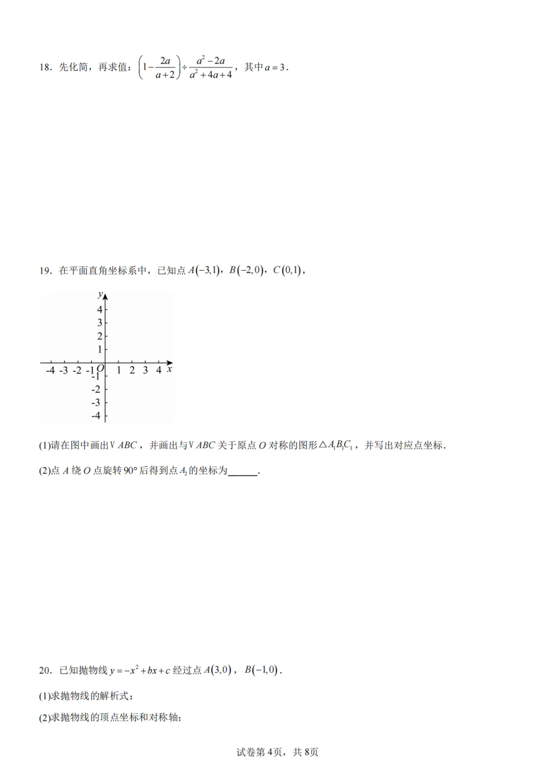 厦门槟榔中学2026初三10月月考数学试卷-第4张图片-四季读书网