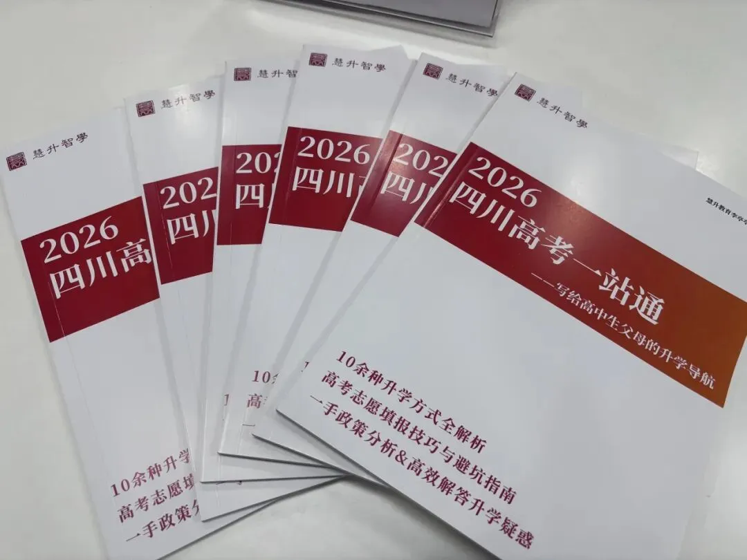 新高考政策越看越乱?初高中家长免费领:《四川高考一站通》志愿填报指南!-第11张图片-四季读书网 新高考政策越看越乱?初高中家长免费领:《四川高考一站通》志愿填报指南!-第11张图片-四季读书网
