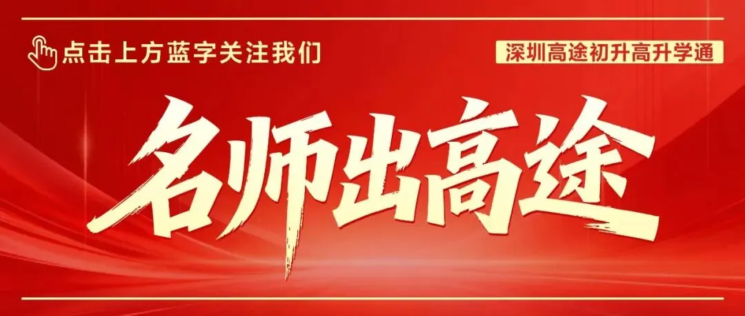 南头中学26年高考红榜出炉:564人上榜!-第1张图片-四季读书网 南头中学26年高考红榜出炉:564人上榜!-第1张图片-四季读书网