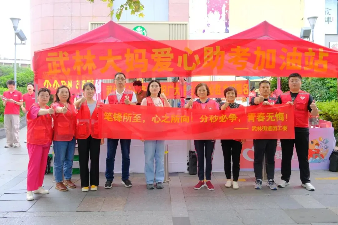 高考加油!武林“护考”队伍已就位→-第7张图片-四季读书网 高考加油!武林“护考”队伍已就位→-第7张图片-四季读书网