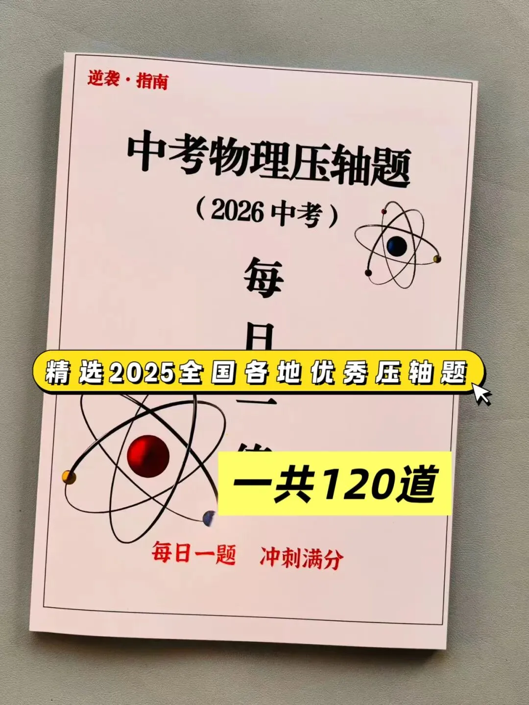 2026中考物理压轴题,全国通用-第1张图片-四季读书网