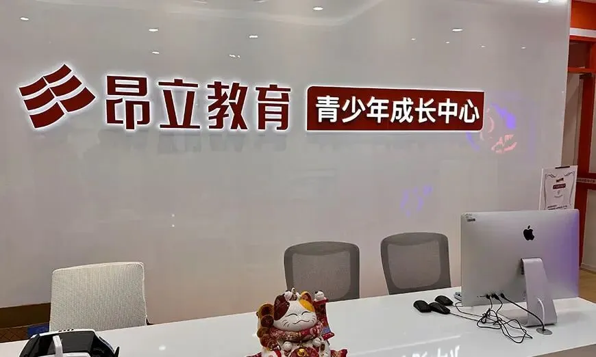 上海昂立全日制高考全年班招生【收费标准】-第6张图片-四季读书网