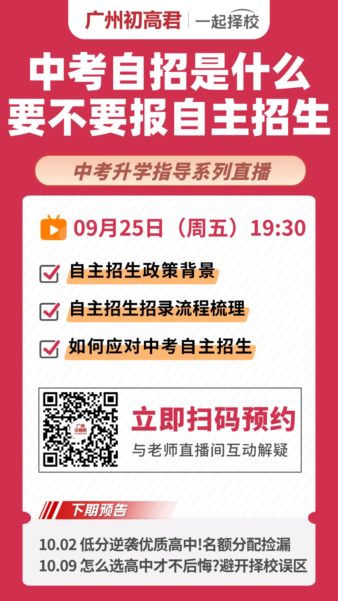 【直播预约】广州中考自招是什么?要不要报?快来预约听课!!-第4张图片-四季读书网 【直播预约】广州中考自招是什么?要不要报?快来预约听课!!-第4张图片-四季读书网