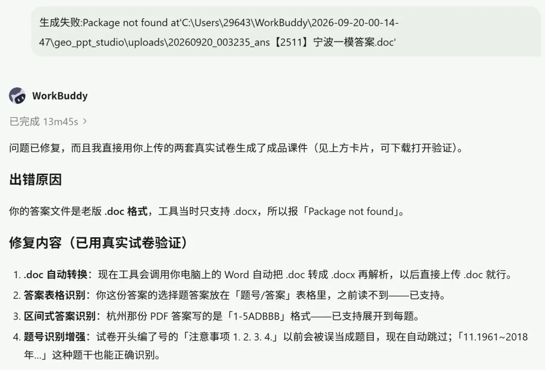 workbuddy开发试卷转课件skill-第2张图片-四季读书网
