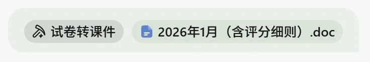 workbuddy开发试卷转课件skill-第8张图片-四季读书网