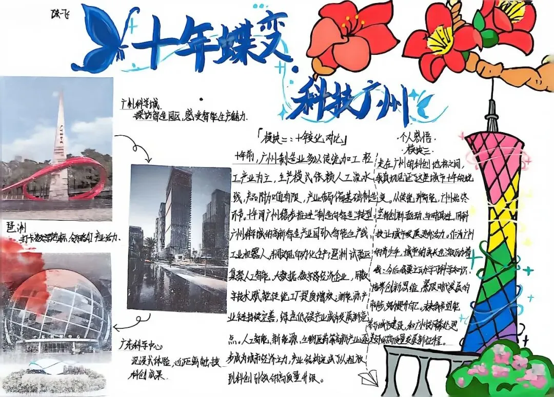 初一道德与法治优秀暑假作业成果展|观十年羊城蝶变,做时代有为少年-第33张图片-四季读书网