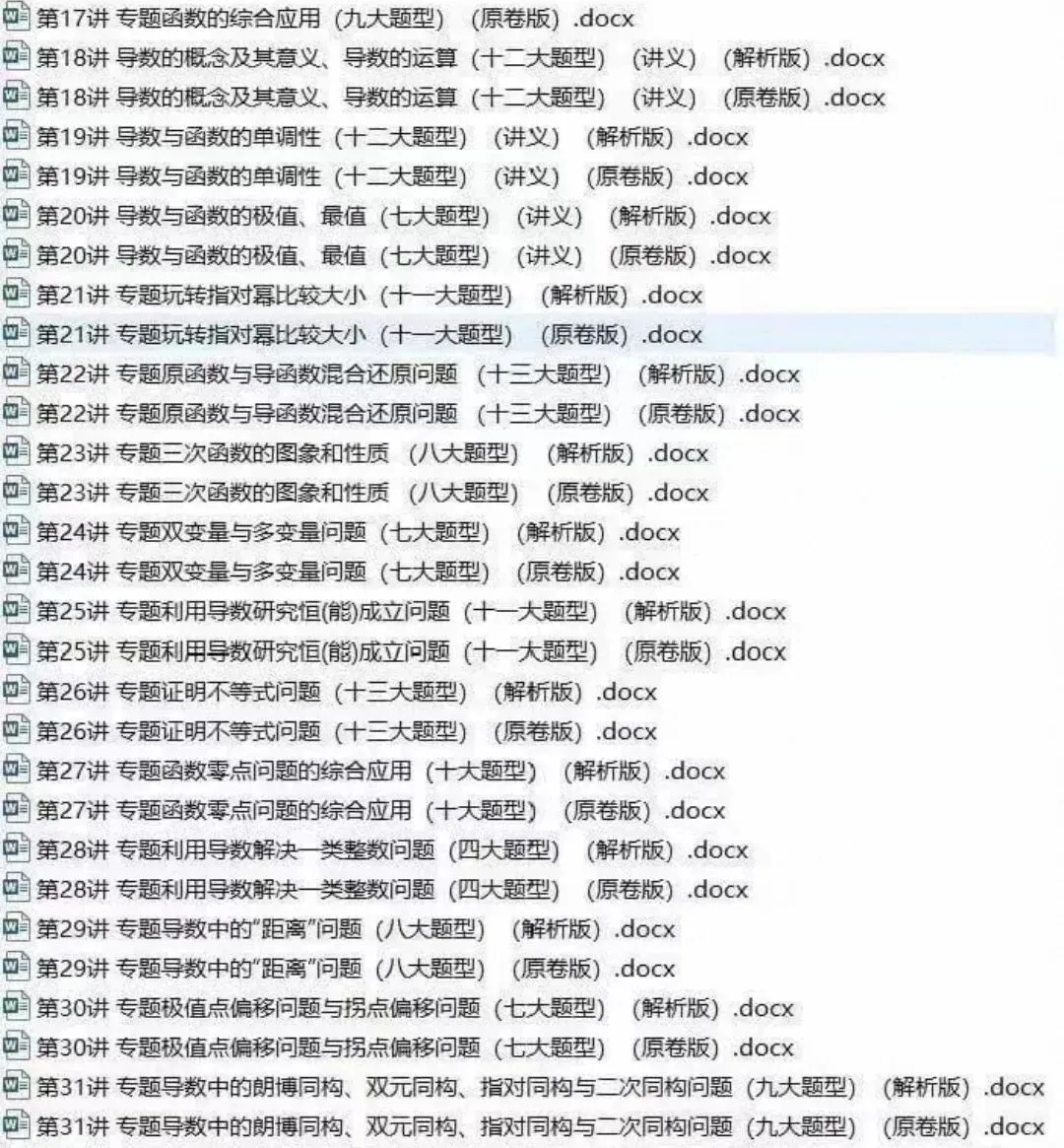 2026新高考数学题型全解Word版学生版和教师版(可保存,打印)-第8张图片-四季读书网