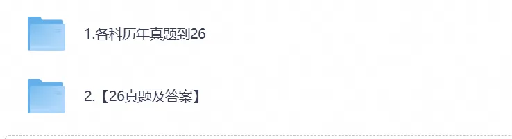 【考研真题】考研西医综合306历年真题试卷与答案(2000-2026年)-第2张图片-四季读书网 【考研真题】考研西医综合306历年真题试卷与答案(2000-2026年)-第2张图片-四季读书网