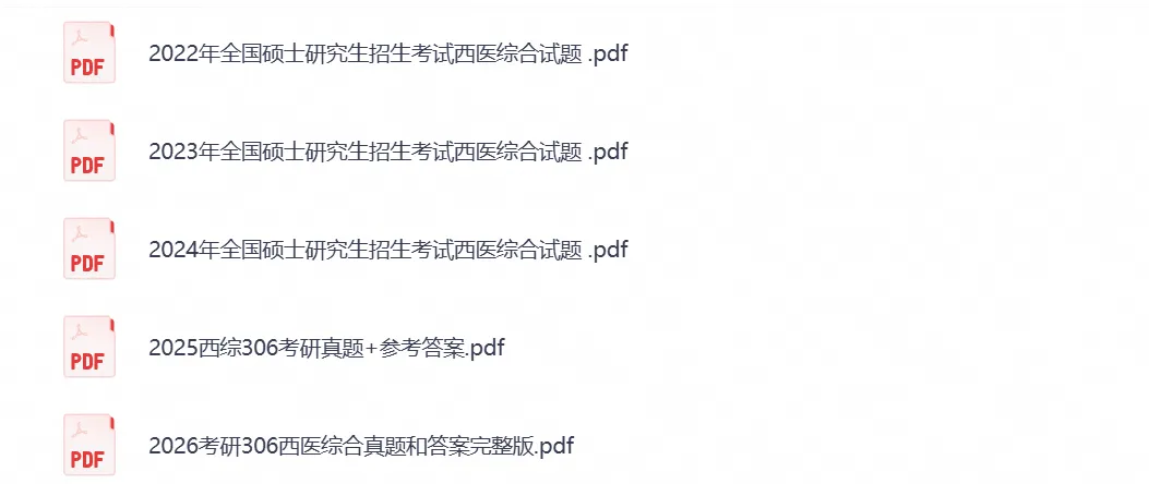 【考研真题】考研西医综合306历年真题试卷与答案(2000-2026年)-第3张图片-四季读书网 【考研真题】考研西医综合306历年真题试卷与答案(2000-2026年)-第3张图片-四季读书网
