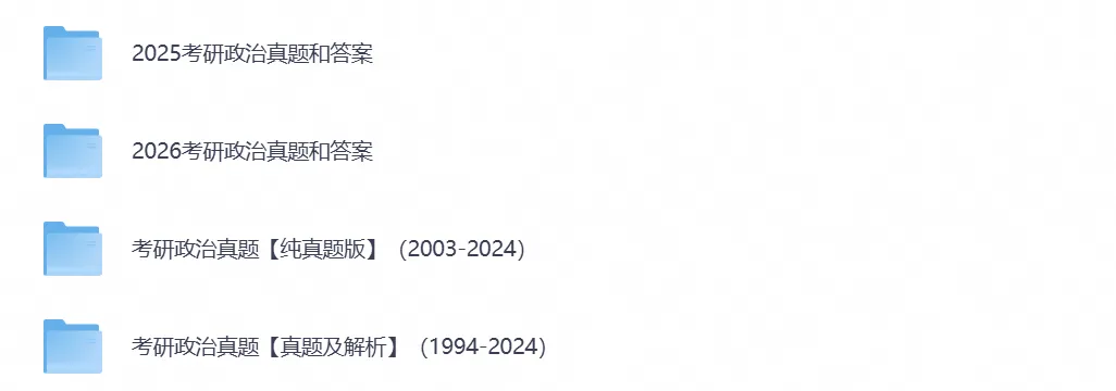 【考研真题】考研政治历年真题试卷与答案(2000-2026年)-第3张图片-四季读书网 【考研真题】考研政治历年真题试卷与答案(2000-2026年)-第3张图片-四季读书网