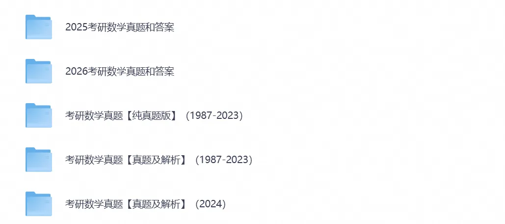 【考研真题】考研数学历年真题试卷与答案(2000-2026年)-第3张图片-四季读书网