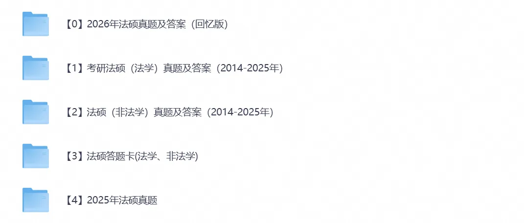 【考研真题】考研法硕历年真题试卷与答案(2000-2026年)-第3张图片-四季读书网 【考研真题】考研法硕历年真题试卷与答案(2000-2026年)-第3张图片-四季读书网