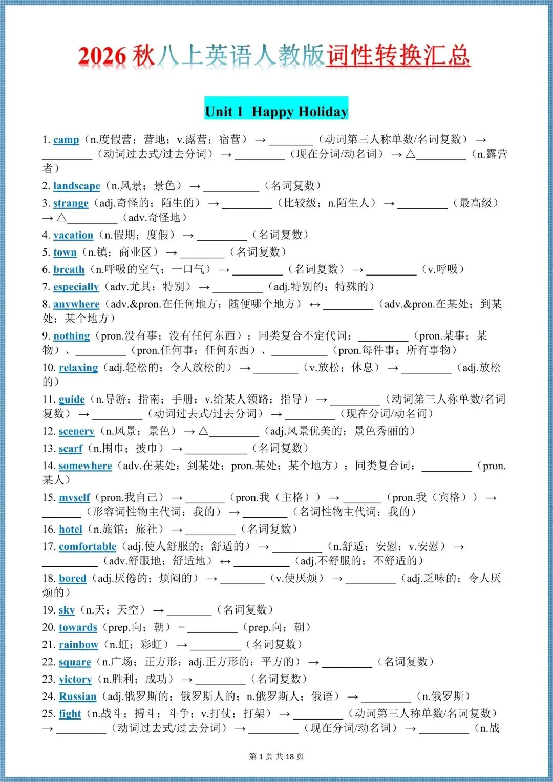 初二英语|2026新教材八年级上册(英语)全册词性转换汇总(背诵+默写),电子版可打印!-第1张图片-四季读书网