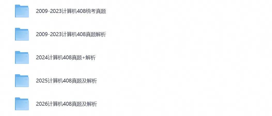 【考研真题】考研计算机408 历年真题试卷与答案(2000-2026年)-第3张图片-四季读书网