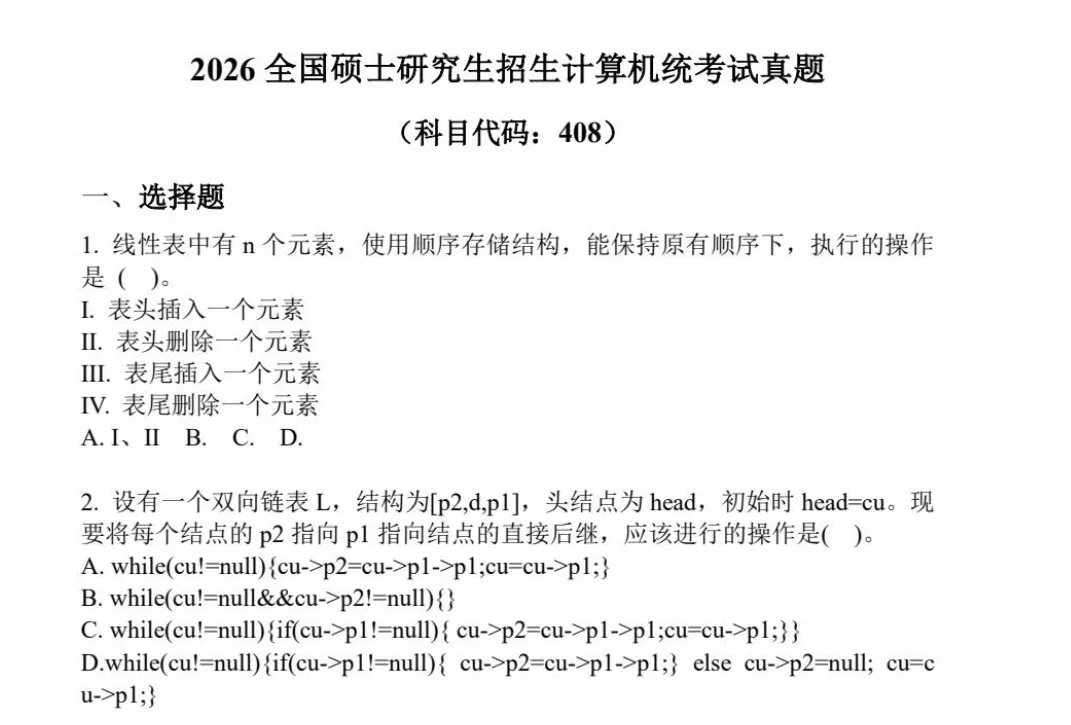 【考研真题】考研计算机408 历年真题试卷与答案(2000-2026年)-第4张图片-四季读书网