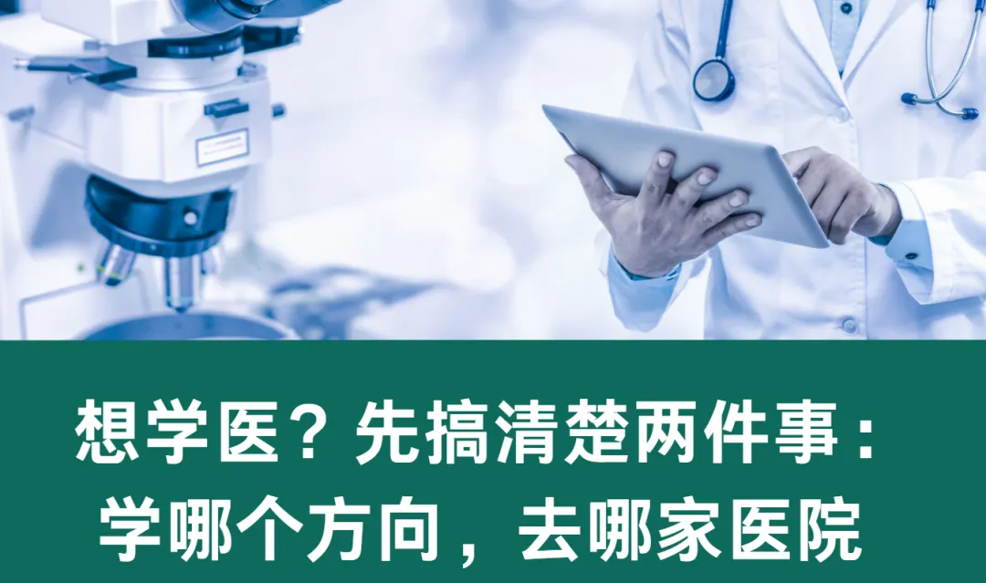 高考变局之四十二,想学医?先搞清楚两件事:学哪个方向,去哪家医院-第1张图片-四季读书网 高考变局之四十二,想学医?先搞清楚两件事:学哪个方向,去哪家医院-第1张图片-四季读书网