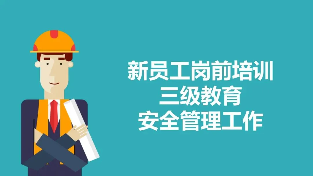 新员工入职岗前三级教育培训,含考核试卷-第6张图片-四季读书网