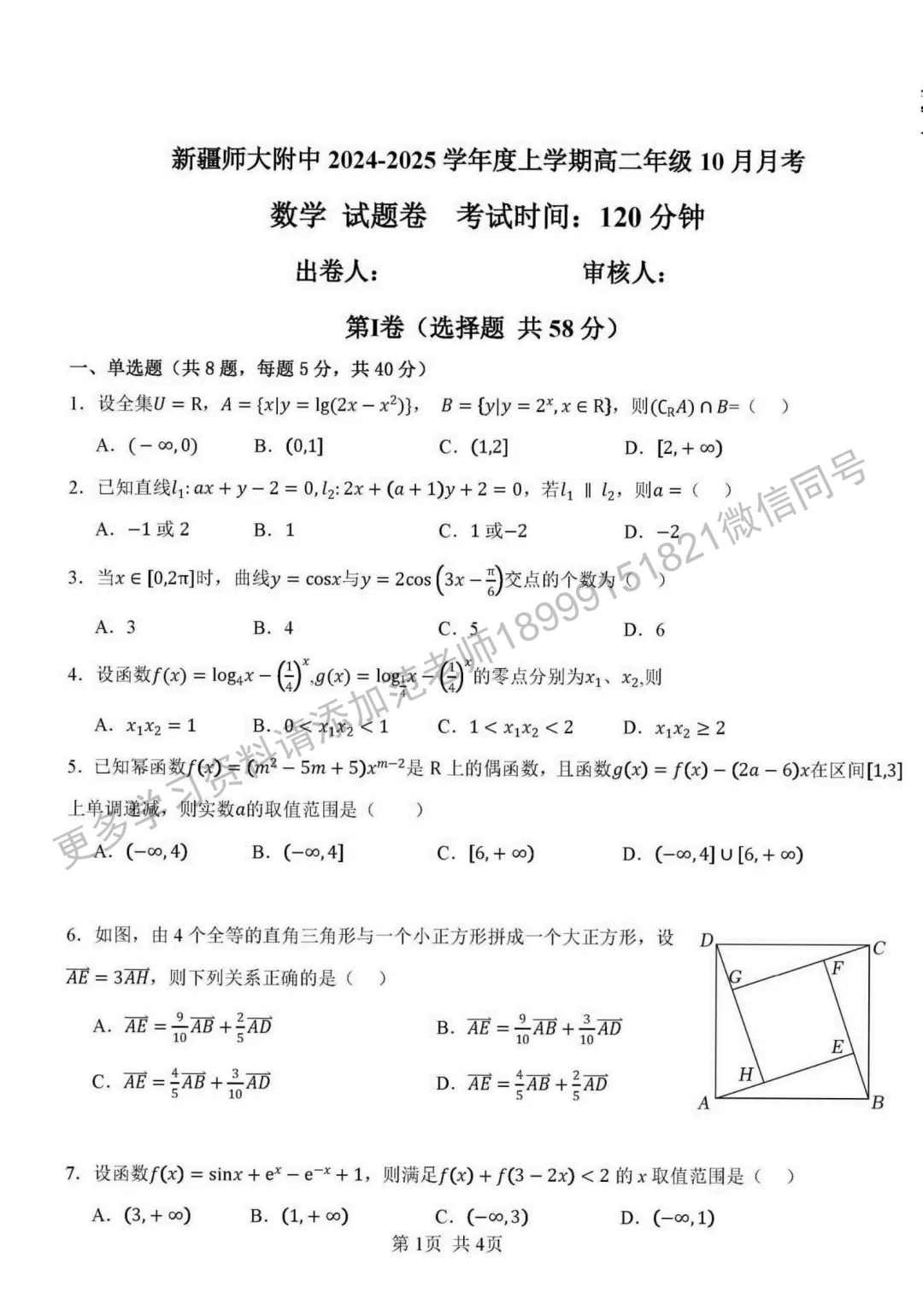 新疆师大附中高二上学期10月数学月考试卷-第1张图片-四季读书网