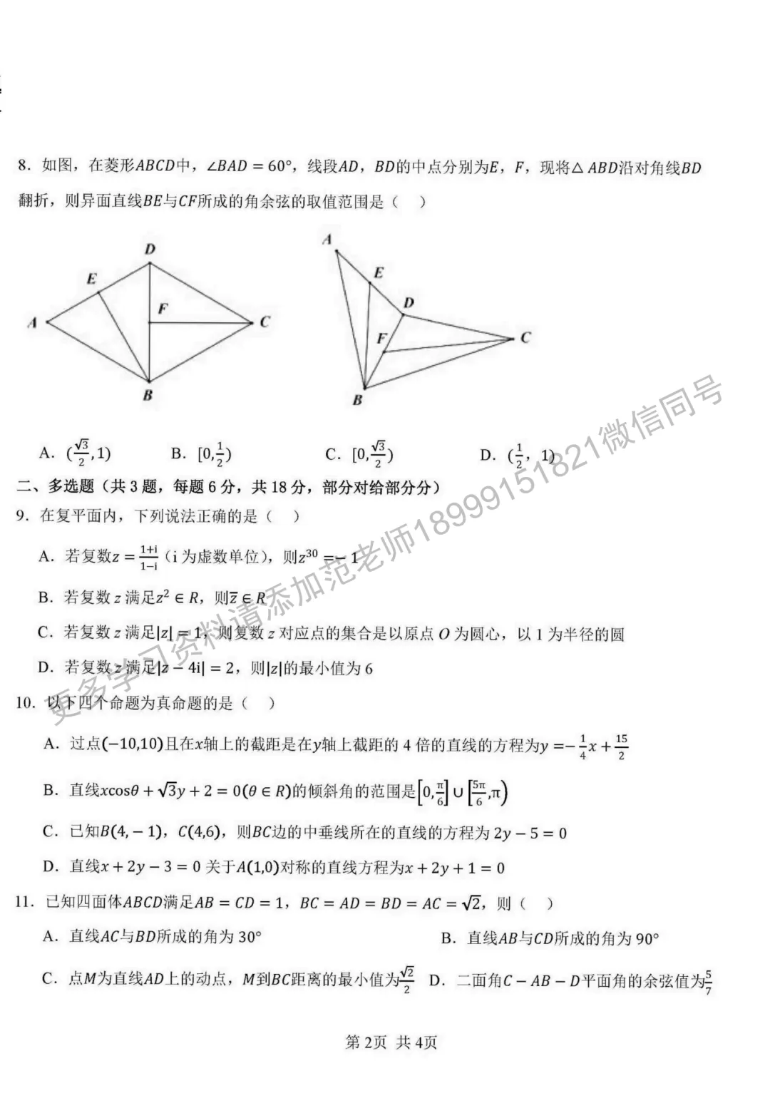 新疆师大附中高二上学期10月数学月考试卷-第2张图片-四季读书网
