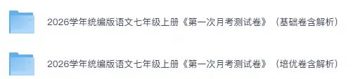 26秋初中语文七年级上册《第一次月考试卷》含答案-第1张图片-四季读书网 26秋初中语文七年级上册《第一次月考试卷》含答案-第1张图片-四季读书网