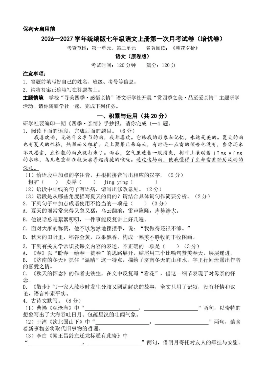 26秋初中语文七年级上册《第一次月考试卷》含答案-第3张图片-四季读书网 26秋初中语文七年级上册《第一次月考试卷》含答案-第3张图片-四季读书网