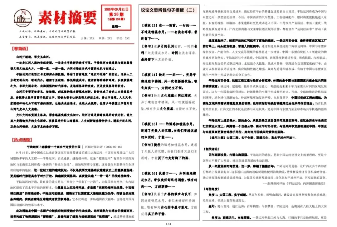 高考作文写作素材【平陆运河,通江达海铺就强国路;郝家豁人,以影传文唤醒众课文】(word版可编辑)-第1张图片-四季读书网 高考作文写作素材【平陆运河,通江达海铺就强国路;郝家豁人,以影传文唤醒众课文】(word版可编辑)-第1张图片-四季读书网