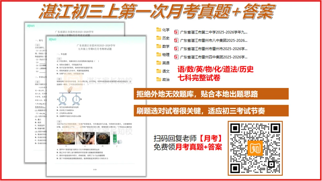 湛江第一次月考来了,直接关系中考定位?附真题&答案→-第1张图片-四季读书网 湛江第一次月考来了,直接关系中考定位?附真题&答案→-第1张图片-四季读书网