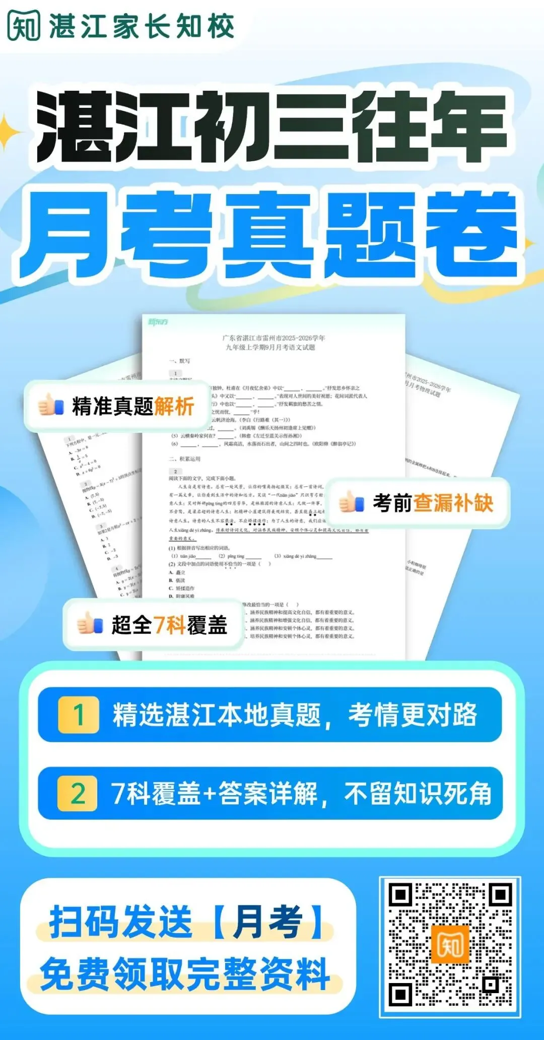 湛江第一次月考来了,直接关系中考定位?附真题&答案→-第10张图片-四季读书网 湛江第一次月考来了,直接关系中考定位?附真题&答案→-第10张图片-四季读书网