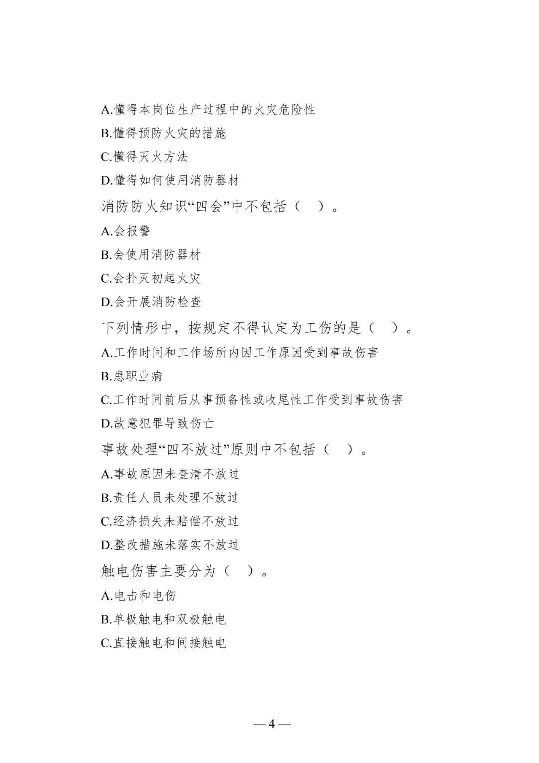 新员工入职岗前三级教育培训,含考核试卷-第102张图片-四季读书网