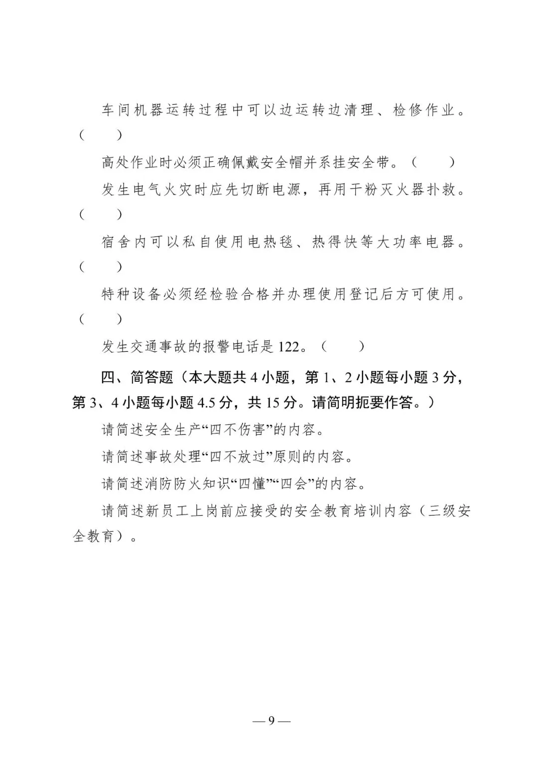 新员工入职岗前三级教育培训,含考核试卷-第107张图片-四季读书网