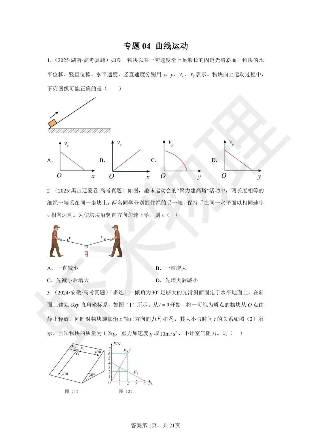 高考真题分类汇编04 曲线运动-第13张图片-四季读书网