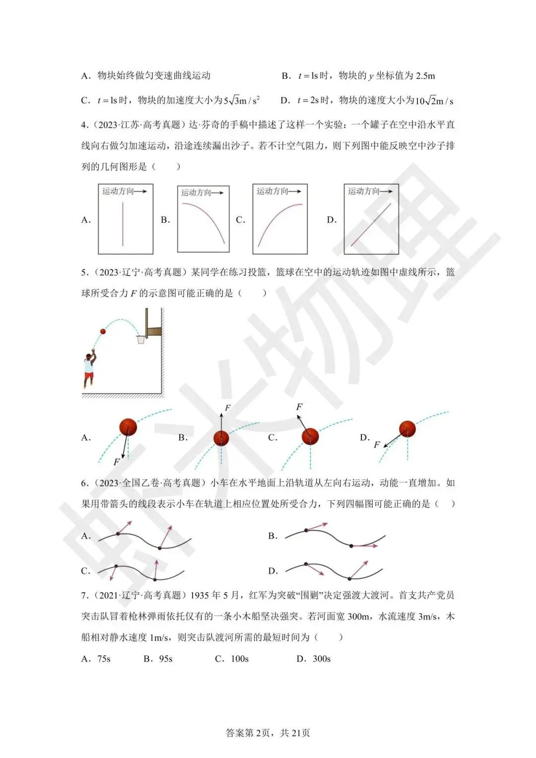 高考真题分类汇编04 曲线运动-第15张图片-四季读书网