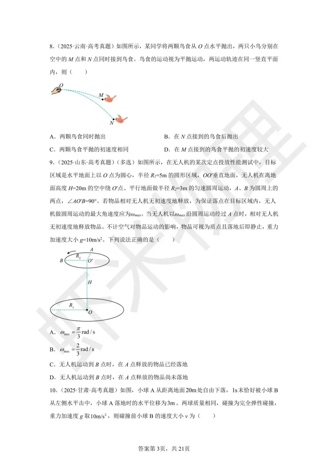 高考真题分类汇编04 曲线运动-第17张图片-四季读书网