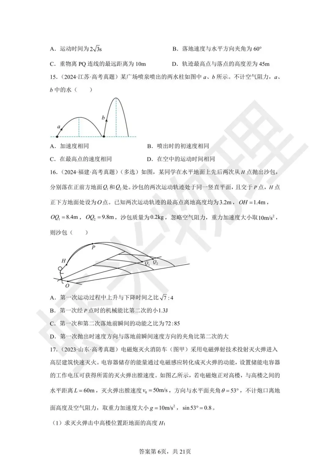 高考真题分类汇编04 曲线运动-第23张图片-四季读书网