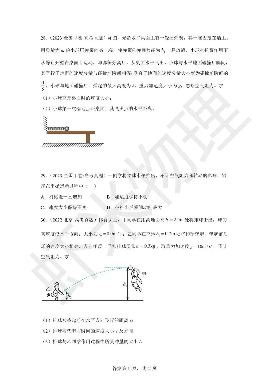 高考真题分类汇编04 曲线运动-第33张图片-四季读书网