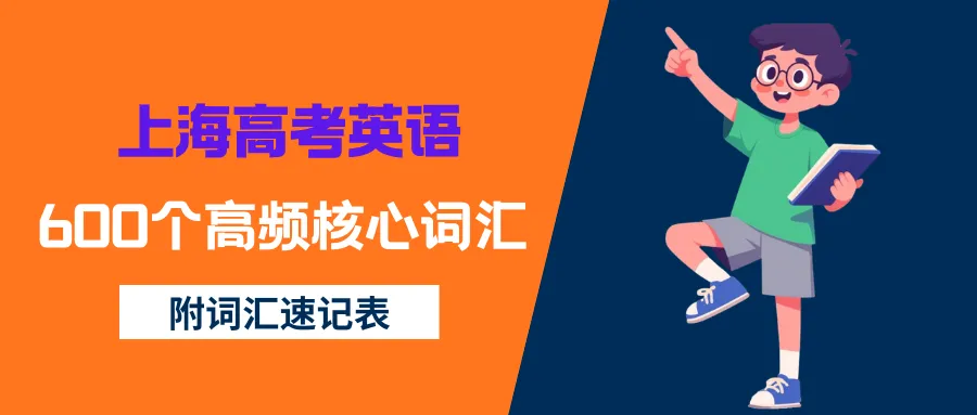 高考| 上海高考英语600个高频核心词汇(附词汇表PDF)-第3张图片-四季读书网 高考| 上海高考英语600个高频核心词汇(附词汇表PDF)-第3张图片-四季读书网